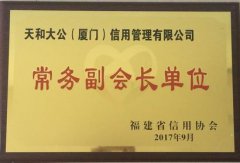 天和大公加入福建省信用協會，成為常務副會長單位！